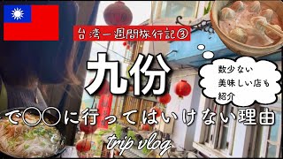 九份でゾッとしたこと⚠台湾旅行日目は定番の九份へ&人生で一番美味しかったルーローハン@台北