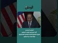 الرئيس السيسي: أكدنا مع رئيس الوزراء الماليزي ضرورة التسوية العادلة للقضية الفلسطينية