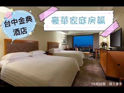 台中五星級金典酒店-豪華家庭房開箱介紹。 親子童享官網開團中。 住宿優惠