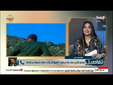 إنعام محمد علي كنت مرعوبة من فيلم الطريق إلى إيلات واعتذرت في البداية عن تنفيذه
