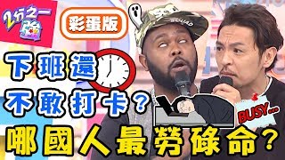 各國工時排行榜！哪國人最勞碌命？「這國人」早到公司竟被老闆羞辱？杜力 夢多【#2分之一強】20190612 完整版 EP1100