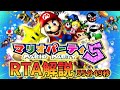RTA解説 マリオパーティ5 ストーリーモードRTA やさしい 55 49