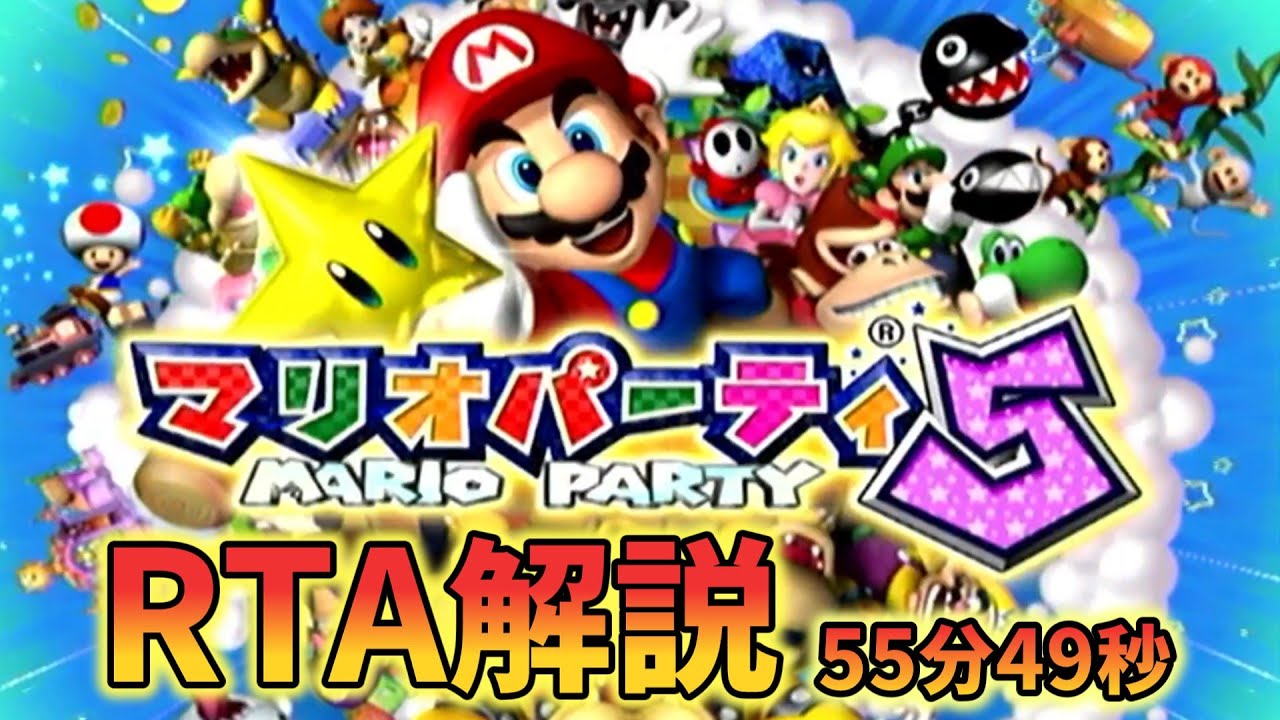 【RTA解説】マリオパーティ5 ストーリーモードRTA やさしい 