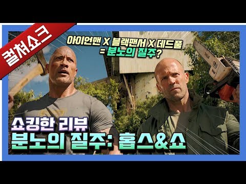 분노도 없고 질주도 없고 재미도 없는데 지루하고 베끼기만 하고: 분노의 질주 <strong>홉스</strong>&amp;amp;쇼 리뷰
