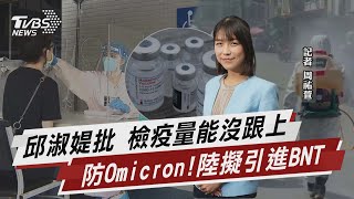 邱淑媞批 檢疫量能沒跟上 防Omicron! 陸擬引進BNT【TVBS說新聞】20220425