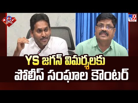 YS జగన్ విమర్శలకు పోలీస్ సంఘాల కౌంటర్ | 2 States - TV9 - TV9