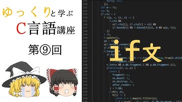 【第⑨回】ゆっくりと学ぶC言語講座【if文】