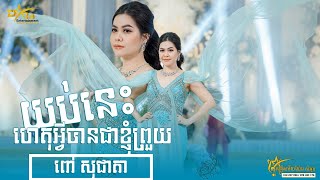 យប់នេះហេតុអ្វីបានជាខ្ញុំព្រួយ ច្រៀងដោយ​​ ពៅ ​សុជាតា​ ប្រគុំតន្ត្រីដោយ តន្ត្រីសម័យយ៉ែម សំអូន