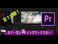 【保存版】誰でもできる！SONY α7S Ⅲ / α7シリーズ S-Log カラーグレーディング ワークフロー公開！【Premiere Pro】#110