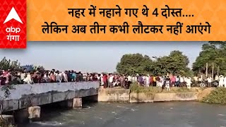 Amroha: नहर में नहाने गए थे 4 दोस्त...पानी में डूबे...3 की मौत...पूरे गांव में पसरा मातम