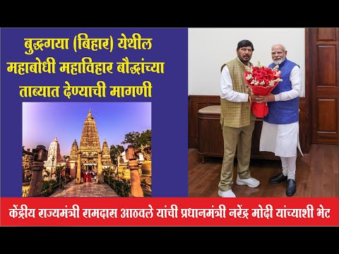रामदास आठवले यांची प्रधानमंत्री नरेंद्र मोदी यांच्याशी भेट महाबोधी महाविहार बौद्धांच्या ताब्यात?