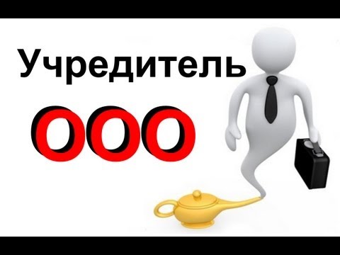 Учредители ООО - важно понимать!