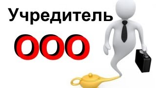 Учредители ООО - важно понимать!(В чем разница между учредителям и участниками? Мой видео канал https://www.youtube.com/user/oksana0283 Смотрите мои другие..., 2013-03-01T01:52:59.000Z)