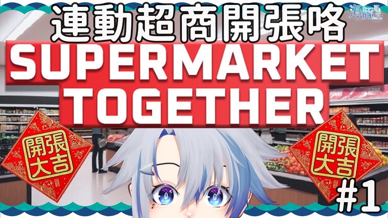 【Supermarket Together】開張大吉 🧧【eValorr 海豚哥哥】 | MYViki