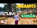 SCUM - КАК И ЧЕМ ВАЛИТЬ ЗОМБИ БЕЗ ЗАТРАТ - ВЫЖИВАНИЕ #2