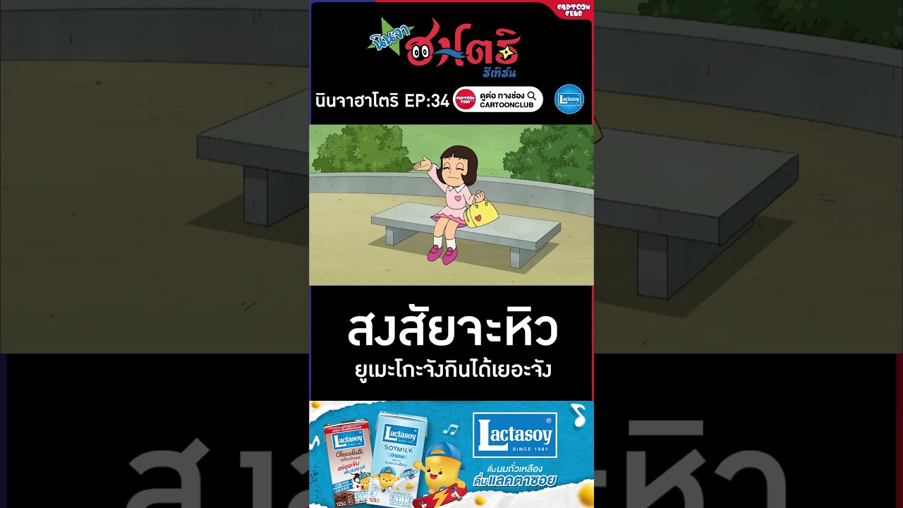 นินจาฮาโตริ รีเทิร์น l ตอน 34 l สงสัยจะหิว #cartoonclub #shorts #การ์ตูน