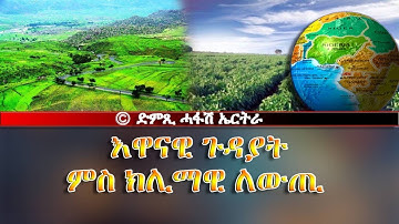 እዋናዊ ጉዳያት ምስ ክሊማዊ ለውጢ-DimTsi Hafash Eritrea/ድምጺ ሓፋሽ ኤርትራ