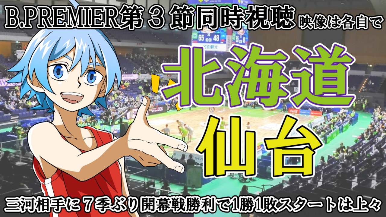 【B.PREMIER第3節】レバンガ北海道vs仙台89ers【同時視聴】※映像は各自で