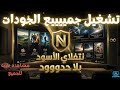 التطبيق المميز وتشغيل جميع الجودات لا تضيع الفرصة mp3
