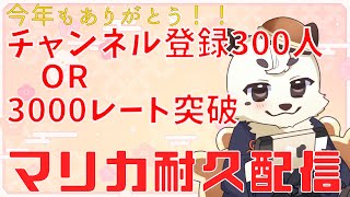 [マリカ/マリオカート8DX]チャンネル登録300人ORレート3000突破耐久配信！！今年ありがとう。[Vtuber餡くま]