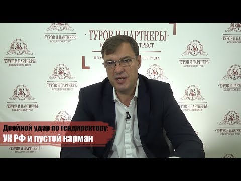 Двойной удар по гендиректору: УК РФ и пустой карман