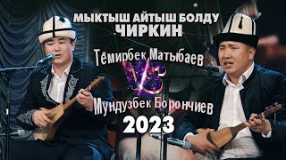 АЙТЫШ // Темирбек Матыбаев & Мундузбек Борончиев