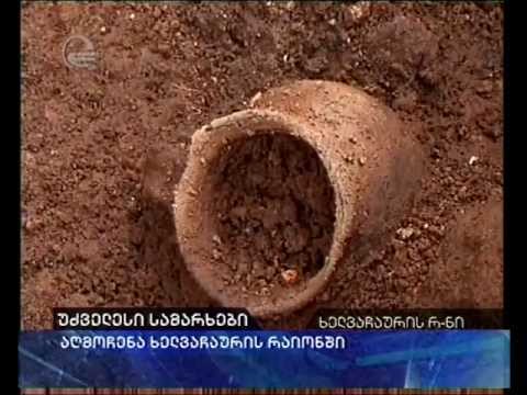 უძველესი სამარხები:აღმოჩენა ხელვაჩაურის რაიონში