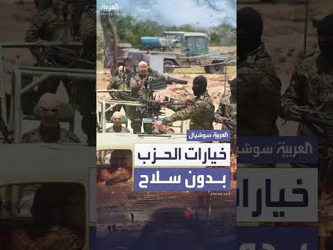 قرار لبناني بتكليف الجيش بنزع سلاح حزب الله