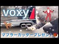 【voxyマフラーカッターXmasプレゼント】