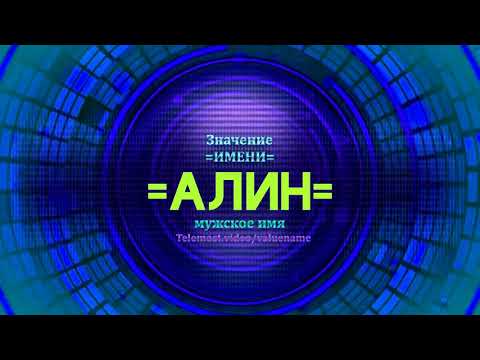 Значение имени Алин - Тайна имени - Мужское