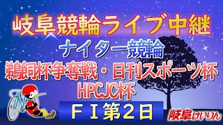 5月15日 岐阜競輪FⅠ 鵜飼杯争奪戦・日刊スポーツ杯・HPCJC杯 【2日目】