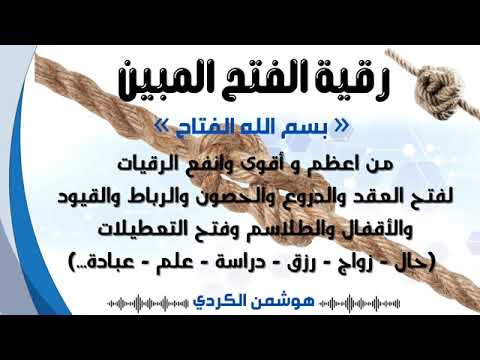 رقية الفتح المبين لفتح العقد والحصون والرباط والقيود والأقفال والطلاسم قوية لنسف التعطيل بإذن الله 