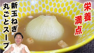 【新玉丸ごとスープ】川島流新玉ねぎの簡単おいしいレシピ☆