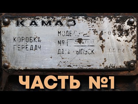 Ремонт КПП КамАЗ 154. Часть 1.