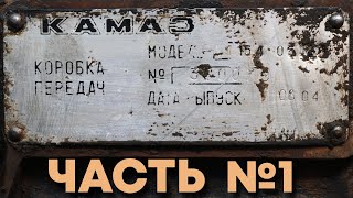 Ремонт КПП КамАЗ 154. Часть 1.