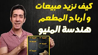 كيف تزيد أرباح و مبيعات المطعم, هندسة المنيو , كل ما تريد معرفته, إدارة مطاعم