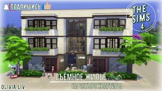 Съёмное жильё на четыре квартиры в Симс 4 от Olivia Liv|Без СС|SIMS 4|скачать|#симс4 #sims4