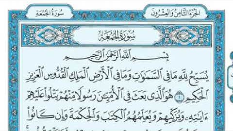 سورة الجمعة مكتوب Surat Al- Friday القارئ ماهر المعيقلي