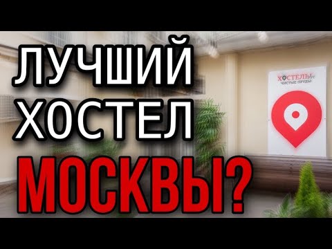 ЛУЧШИЙ ХОСТЕЛ МОСКВЫ   Обзор, Стоимость, Мнение БУДНИ ДЭЙ