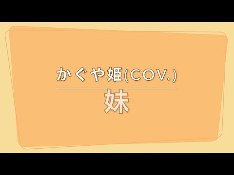妹 (南こうせつ、カバー）歌詞・コード付き　kathy