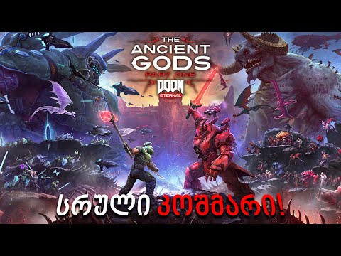 ესეთი სირთულე ჯერ არმინახავს!!! - DOOM Eternal (The Ancient Gods - Part One)
