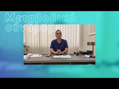 Μεταβολικό σύνδρομο :