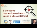 Поиск ближайшего числа в Microsoft Excel