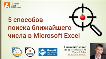 Поиск ближайшего числа в Microsoft Excel
