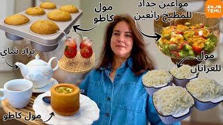 مشترياتي الجديدة🤩 للمطبخ بجودة عالية✨، وفيها كل ما تحتاجي في المطبخ.