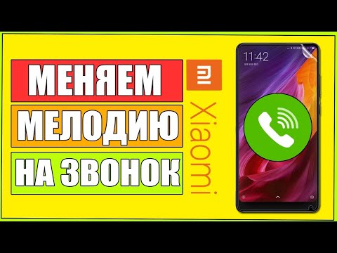 Xiaomi Redmi not 8 - Как изменить мелодию звонка