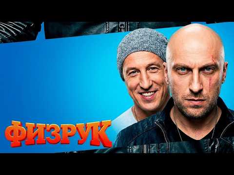 Физрук: 3 СЕЗОН ВСЕ СЕРИИ ПОДРЯД (Часть 1)