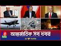 আন্তর্জাতিক সব খবর | Banglavision World News | 11 June 2026 | International News Bulletin