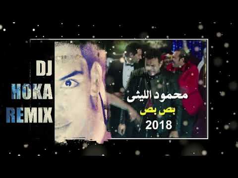 اغنية بص بص محمود الليثى توزيع هوكا ريم وهت للصبح