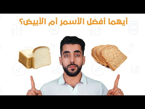 هل تناول الخبز الأبيض جريمة في حق جسمك